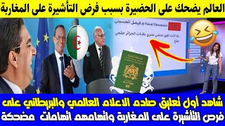 شاهد أول تصريح صادم الاعلام العالمي والبريطاني على فرض التأشيرة على المغاربة واتهامهم اتهامات مضحكة