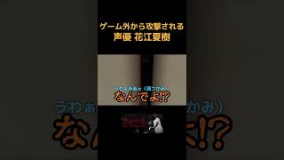 よ～く奥の方を見る男 #Shorts #花江夏樹 #声優