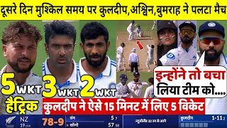 देखिए,दूसरे दिन 26 रन पर गिरे भारत के 10 विकेट फिर Kuldeep,Bumrah,Ashwin ने किया चमत्कार,Rohit हैरान