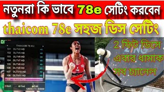 নতুনরা কি ভাবে 78e সেটিং করবেন || thaicom 78e new update today || 78e ku band strong tp