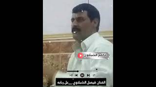 فيصل الشبلاوي عل ربابه ضيم #لاتنسوا_الاشتراك_في_القناة_وتفعيل_الجرس