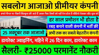 25 अक्टूबर तक आओ, रहना उपलब्ध हो जाएगा, खाना फ्री | Best Job Vacancy 2024 | New Job Vacancy 2024 🔥