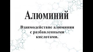 Взаимодействие алюминия с разбавленными кислотами.