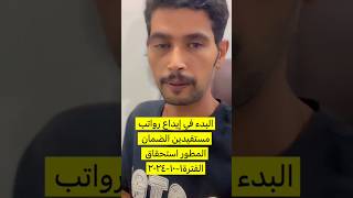 ‏بدأ إيداع معاش الضمان الاجتماعي الدفعة 34 #الضمان_المطور