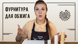 Фурнитура для обжига в муфельной печи: столбики, лещадки, стенды