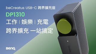 工作娛樂 一鍵跨界 | beCreatus DP1310 USB-C 跨界擴充座 #beCreatusDock #DP1310 #跨界擴充座