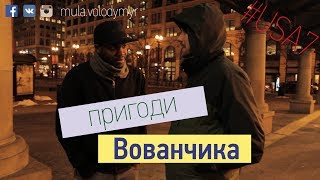 ПригодиВованчика | НЕВИДАНЕ | Байки про Чикаго або до чого тут JiJI?