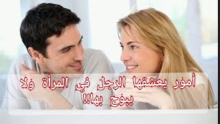 أمور يعشقها الرجل في المرأة ولا يبوح بها!!