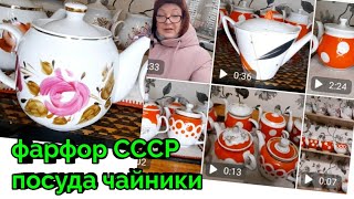 Барахолку в Киеве закрыли.Обзор коллекциии-Советский Фарфор посуда. январь...