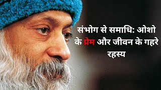 संभोग से समाधि तक: Part-9 ओशो के विचारों से जीवन और प्रेम की यात्रा। #osho