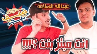 ضيف بيجر : سر علاقة حلا الترك مع عبدالله السلامة !