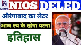 औरंगाबाद लेटर पटना का इतिहास 🔥🔥🔥🔥/nios Deled news today/nios Deled news/nios Deled/nios