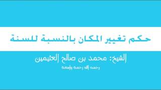 13   حكم تغيير المكان بالنسبة للسنة   محمد بن عثيمين