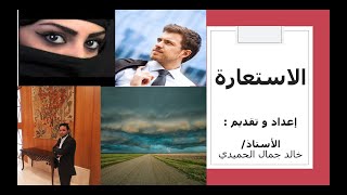 الاستعارة - البلاغة بطريقة رائعة -ذاكر بسهولة| الثانوية العامة نظام حديث @khalidabdeldaym6926