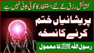 Rizq Ki Bandish Dor Karne Ka Wazifa | Rozi Mein Barkat Ka Wazifa | Pareshani Khatam Karne Ka Wazifa