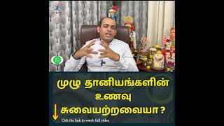 முழு தானியங்களின் உணவு சுவையற்றவையா ?Dr Sivaprakash