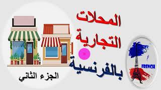 تعلم الفرنسية من الصفر للمبتدئين بسهولة : أسماء المحلات و البائعين الجزء  2 / تكوين جمل ب à وchez