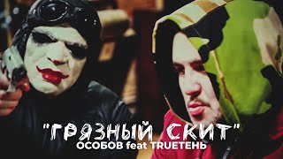 ОСОБОВ feat. Trueтень - Грязный Скит