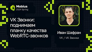 Иван Шафран — VK Звонки: поднимаем планку качества WebRTC-звонков