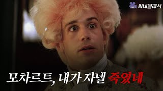 [리뷰] [씨네클래식] 평범한 음악가가 모차르트를 질투하면 벌어지는 참혹한 비극 | 아마데우스 1부