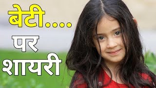 बेटी पर शायरी | बेटी पर एक बेहतरीन कविता | बेटी पे शायरी हिंदी में  | Daughter (Beti) in Hindi.