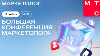 МТС Маркетолог| Большая конференция маркетолога