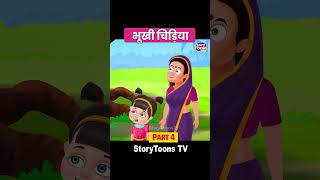 भूखी चिड़िया Part 4 #shorts #story #kahani