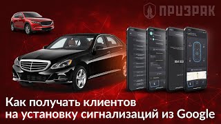 Как получать клиентов на установку сигнализаций из Google