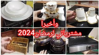 مشترياتي_أواني_رمضان2024/أواني سهرة-أواني طاولة إفطار واش رايكم🦋😍