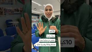 خسارة 10كيلو والتخلص من جرثومة المعدة