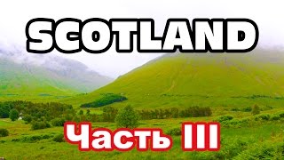 Scotland. Шотландия на велосипеде - часть ІII: Дорога сквозь облака