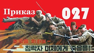 Приказ 027 Северная Корея ☆ боевик КНДР 1986 ☆