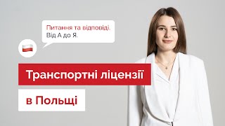 Транспортні ліцензії в Польщі. Питання та відповіді