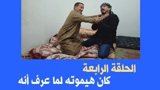 كان هيموته لما عرف أنه 😱😱 تعالوا نشوف حصل أيه  هتمووووت من الضحك