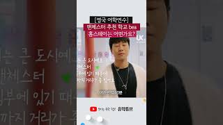 맨체스터 홈스테이 어때요? - 브리타니아 bea 박재홍 학생