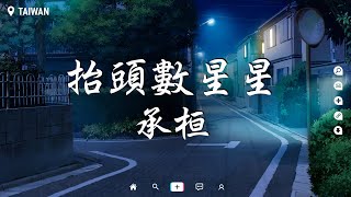 承桓 - 抬頭數星星【動態歌詞/Pinyin Lyrics】『當你低頭很失落，留個微笑給難過。』