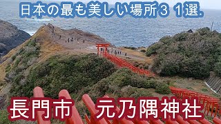 「元乃隅神社」　日本の最も美しい場所３１選　Motonosumi Shrine