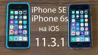 Работа iPhone SE и iPhone 6s на iOS 11.3.1