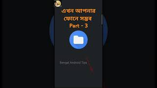 এটি আপনার ফোনে সম্ভব #android #facts #trending #memes #trendingshorts #automobile