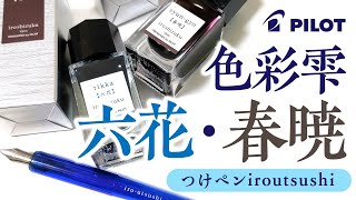 【万年筆】パイロットの色彩雫新色✨春暁・六花、つけペン『iro-utsushi（いろうつし）』（伊東屋限定）を観察する！Pilot iroshizuku Rikka Syun-gyo