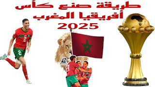 كيف تصنع كأس إفريقيا للأمم المغرب 2025 Comment fabriquer la cupe Africain des nations