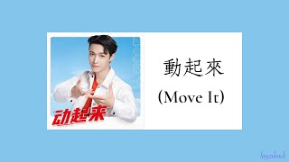 【Lyrics】LAY Zhang - 動起來 (Move It) (Master Kong Braised Beef Noodles Ad Song)