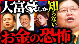 あなたは一生理解できない...お金持ちしか知らないお金の恐怖【岡田斗司夫 / サイコパスおじさん / 人生相談 / 切り抜き】