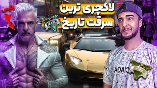 سرقت در جی تی ای وی 🤑💸 دزدیدن ماشین های از جنس طلا لاکچری🥵🔥