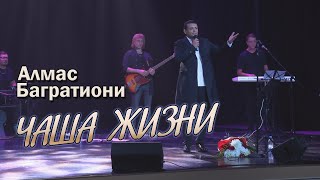 Чаша жизни / Алмас Багратиони / г. Красноярск / Live.