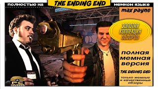 Шо такое Max Payne и кто такой мистер Макс???