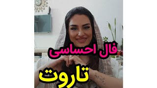 فال تاروت|حس او به شما