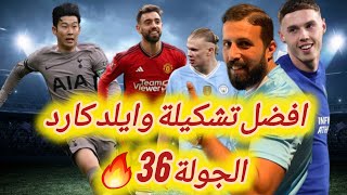 فانتازي الدوري الانجليزي | نصائح وتوقعات افضل تشكيلة وايلد كارد جولة 36 من الفانتازي|تشكيلة 100 نقطة