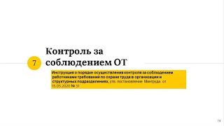 Контроль за соблюдением требований по ОТ. Изменения в законодательстве об охране труда 2020