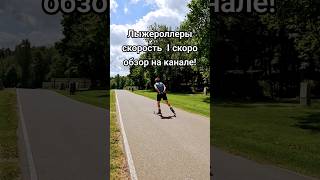 Лыжероллеры медленные!#лыжнаямедиалига #лыжероллеры #лыжныйспорт #тренировки #коньковыйход